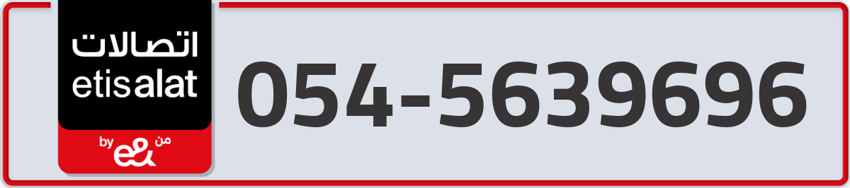 etisalat Mobile Number 054 code 5639696 number