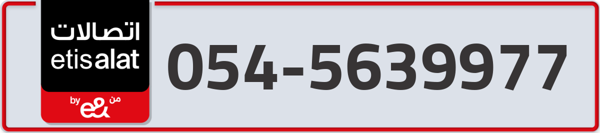 etisalat Mobile Number 054 code 5639977 number