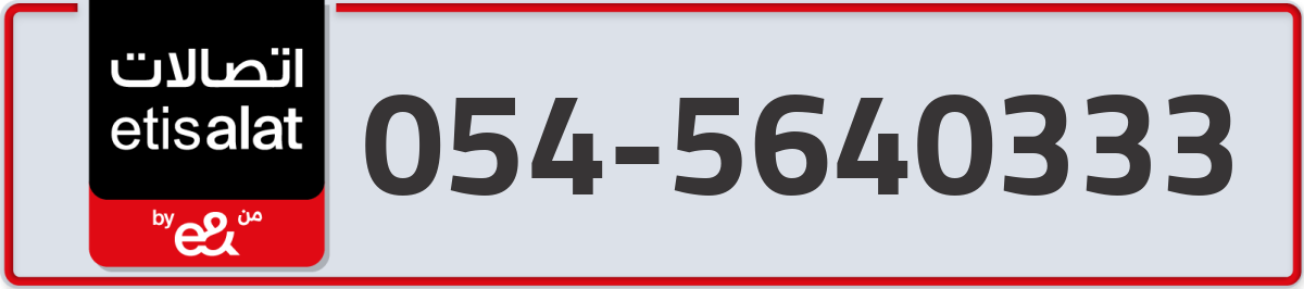 etisalat Mobile Number 054 code 5640333 number