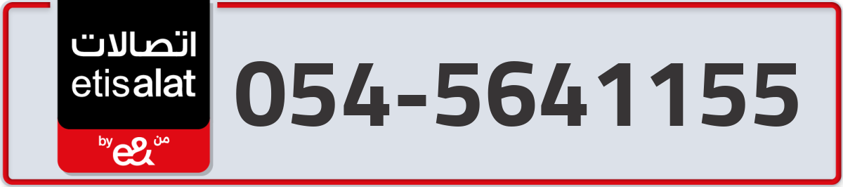 etisalat Mobile Number 054 code 5641155 number