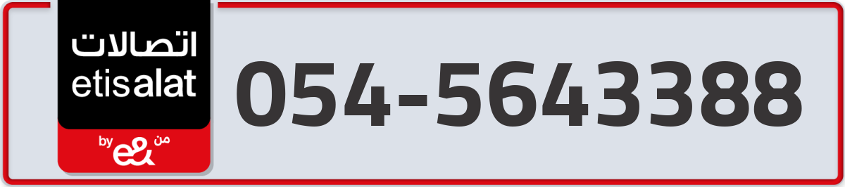 etisalat Mobile Number 054 code 5643388 number