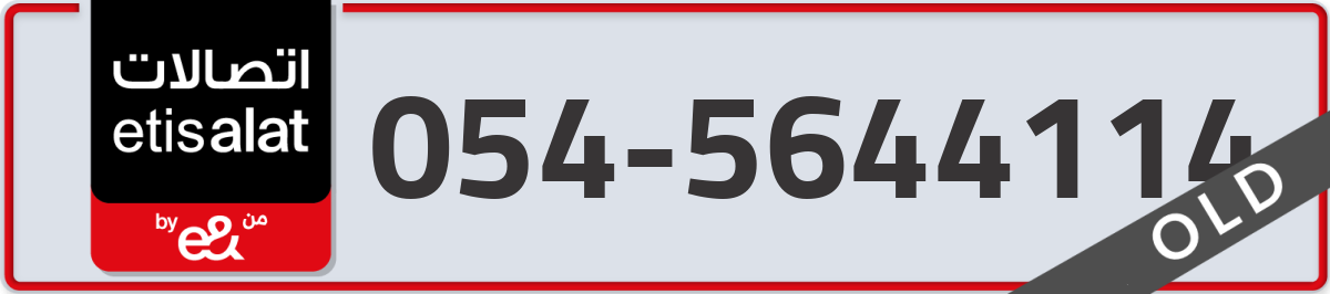 etisalat Mobile Number 054 code 5644114 number