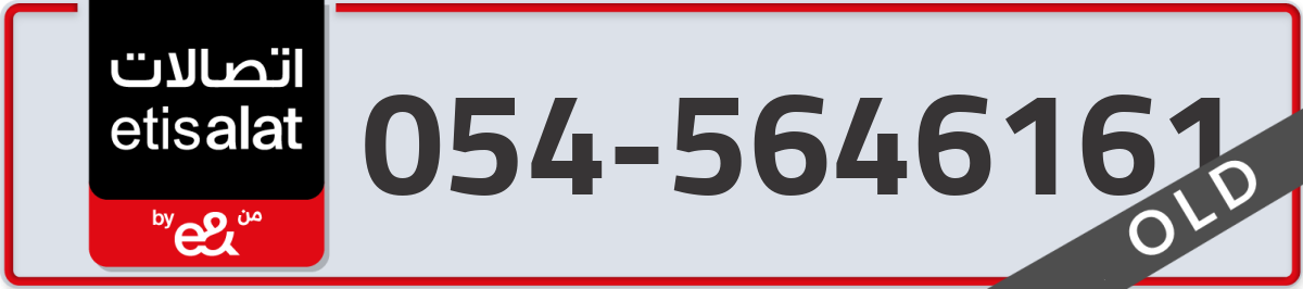 etisalat Mobile Number 054 code 5646161 number
