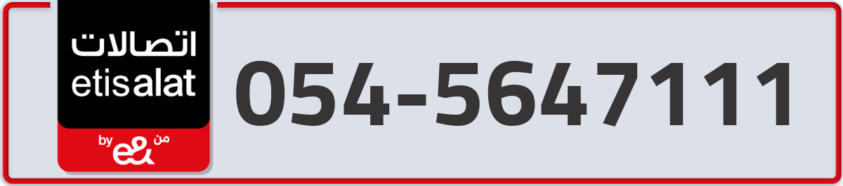 etisalat Mobile Number 054 code 5647111 number