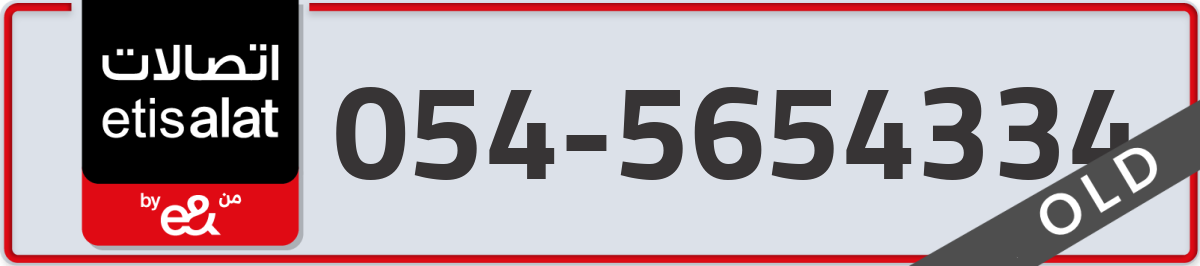etisalat Mobile Number 054 code 5654334 number