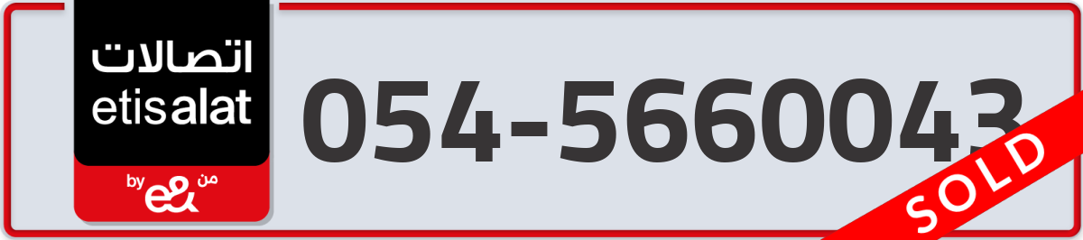 etisalat Mobile Number 054 code 5660043 number