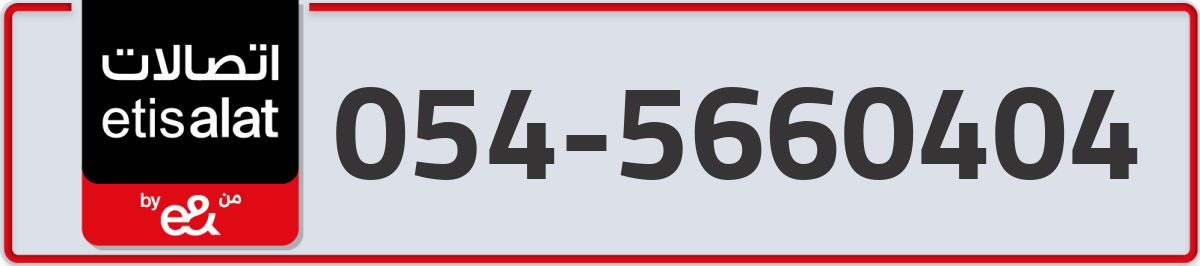 etisalat Mobile Number 054 code 5660404 number