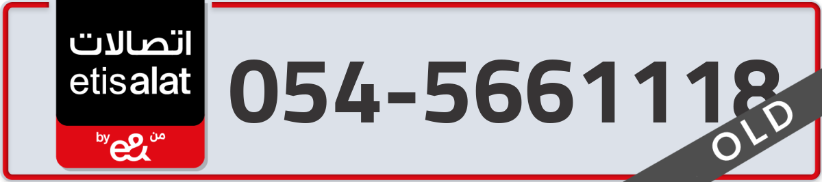 etisalat Mobile Number 054 code 5661118 number