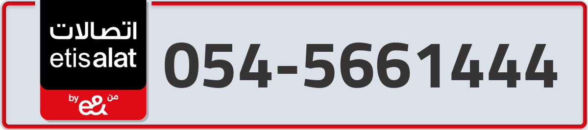 etisalat Mobile Number 054 code 5661444 number