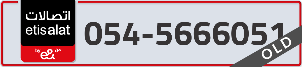 etisalat Mobile Number 054 code 5666051 number