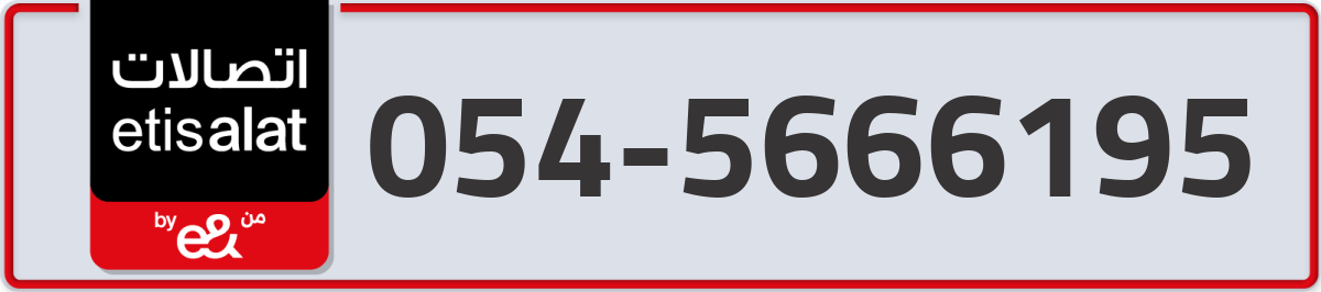 etisalat Mobile Number 054 code 5666195 number