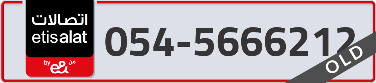 etisalat Mobile Number 054 code 5666212 number