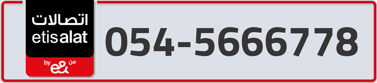 etisalat Mobile Number 054 code 5666778 number