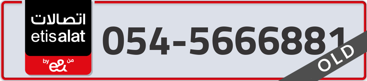 etisalat Mobile Number 054 code 5666881 number