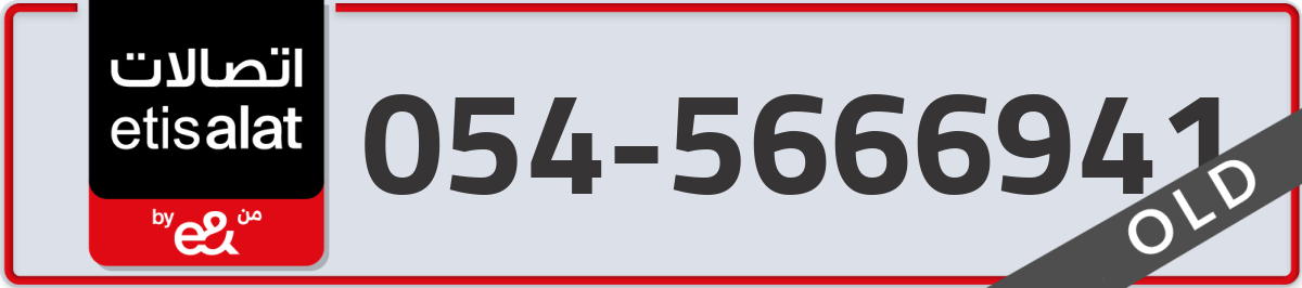 etisalat Mobile Number 054 code 5666941 number