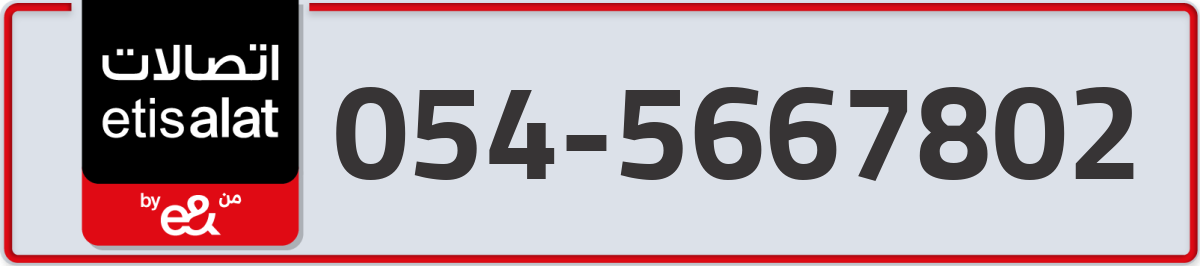 etisalat Mobile Number 054 code 5667802 number