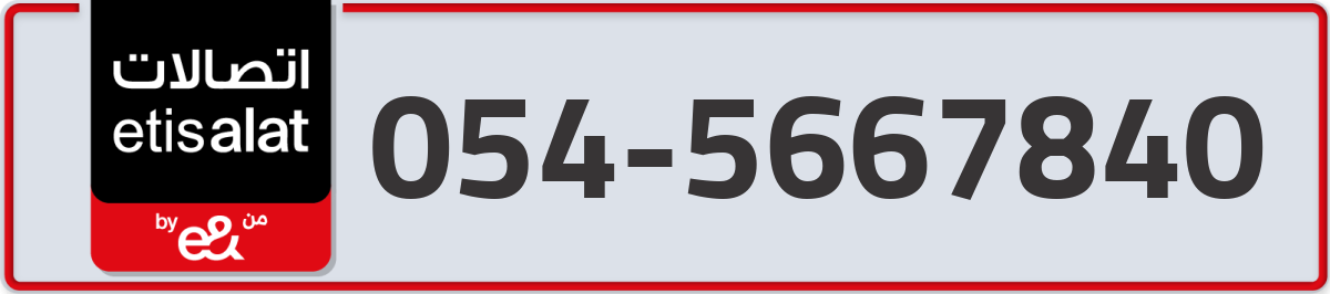 etisalat Mobile Number 054 code 5667840 number