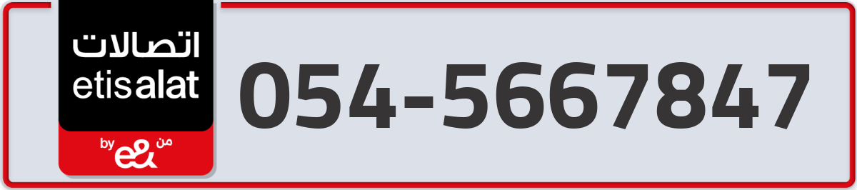 etisalat Mobile Number 054 code 5667847 number