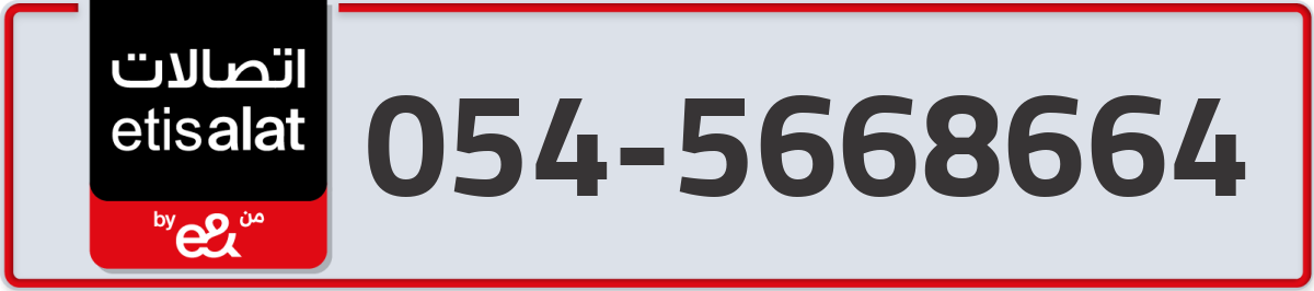 etisalat Mobile Number 054 code 5668664 number