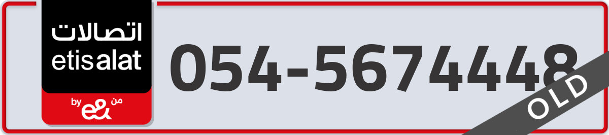 etisalat Mobile Number 054 code 5674448 number