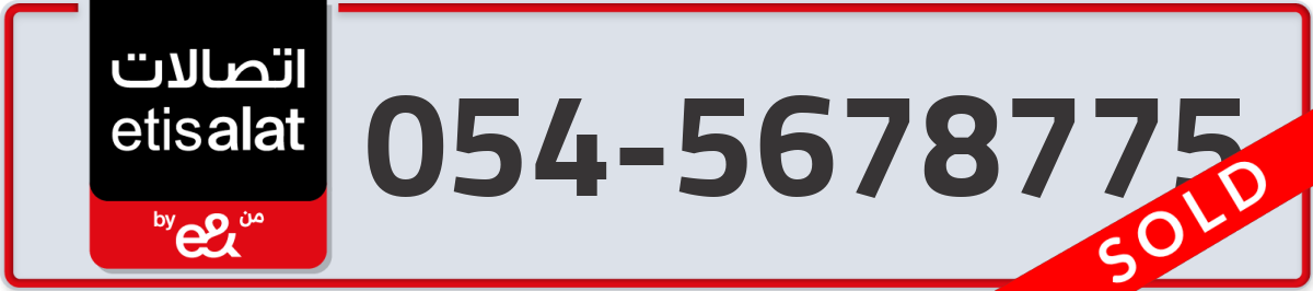 etisalat Mobile Number 054 code 5678775 number
