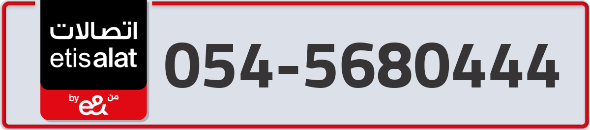 etisalat Mobile Number 054 code 5680444 number