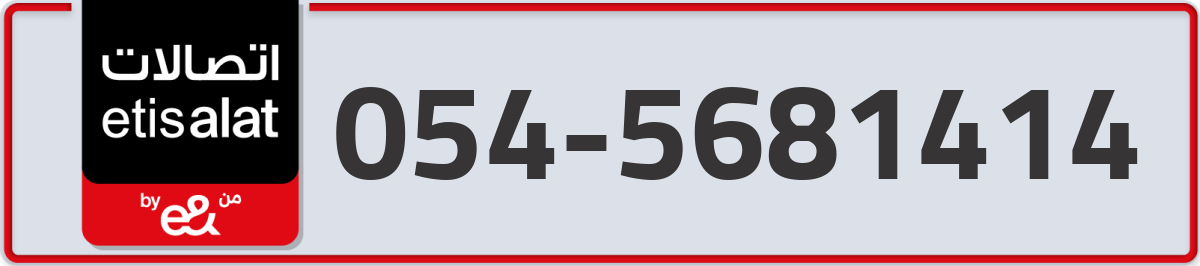 etisalat Mobile Number 054 code 5681414 number