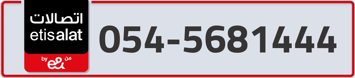 etisalat Mobile Number 054 code 5681444 number