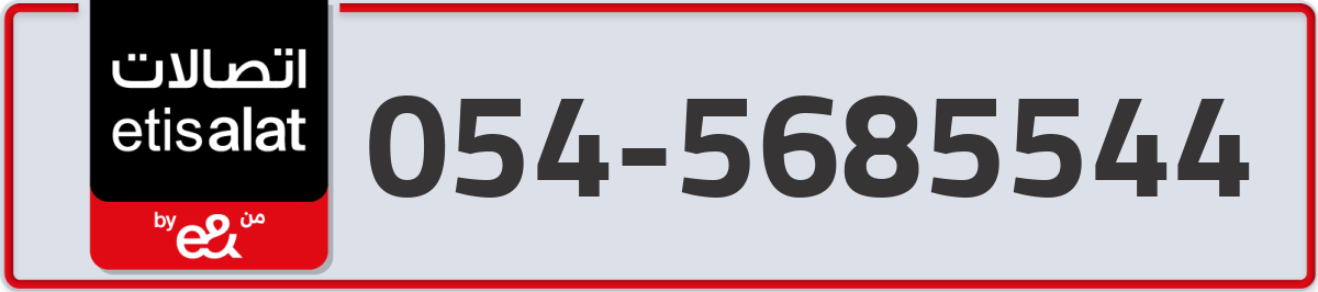 etisalat Mobile Number 054 code 5685544 number