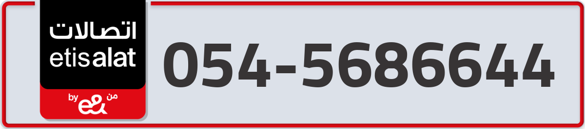 etisalat Mobile Number 054 code 5686644 number