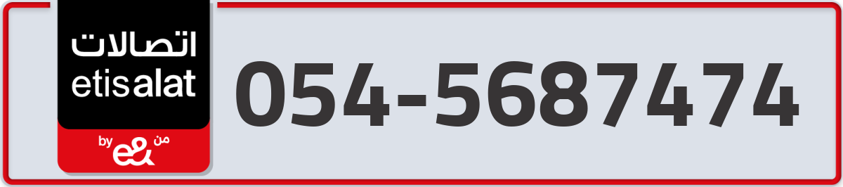 etisalat Mobile Number 054 code 5687474 number