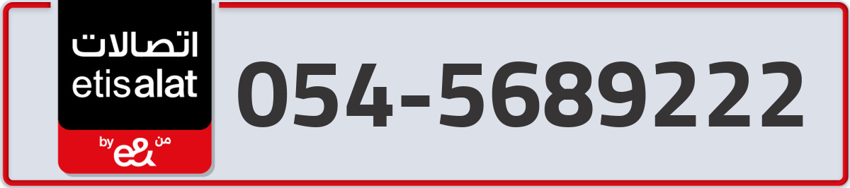 etisalat Mobile Number 054 code 5689222 number