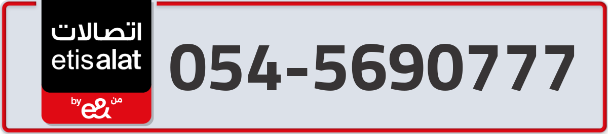 etisalat Mobile Number 054 code 5690777 number