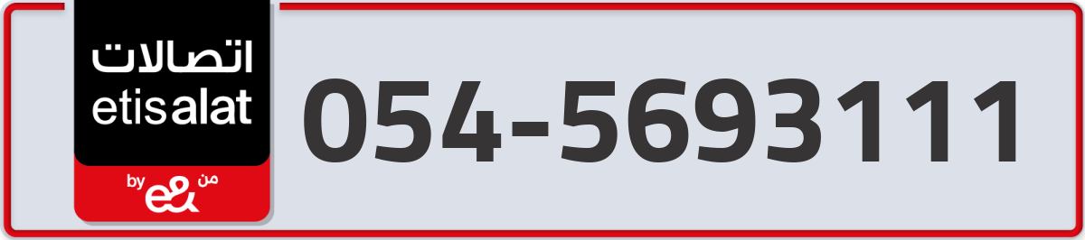 etisalat Mobile Number 054 code 5693111 number