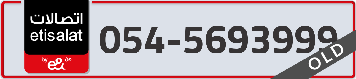 etisalat Mobile Number 054 code 5693999 number