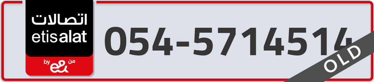 etisalat Mobile Number 054 code 5714514 number
