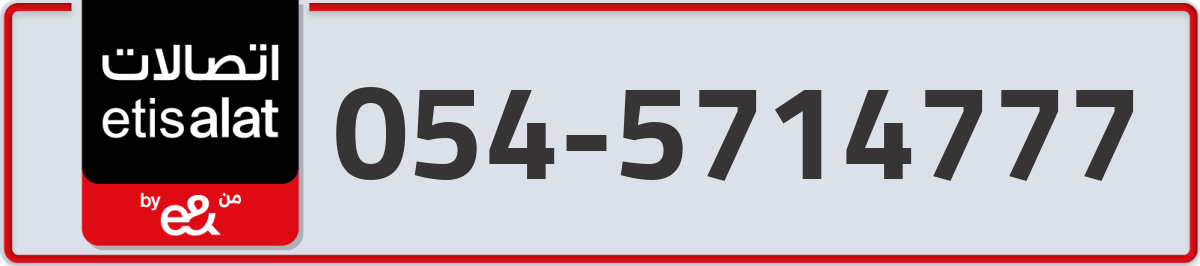 etisalat Mobile Number 054 code 5714777 number