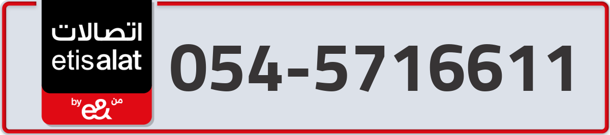 etisalat Mobile Number 054 code 5716611 number