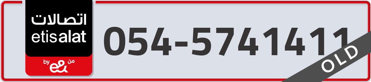 etisalat Mobile Number 054 code 5741411 number