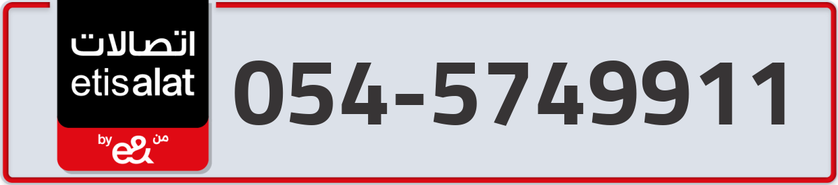etisalat Mobile Number 054 code 5749911 number