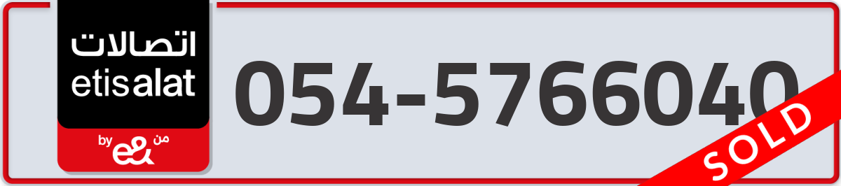 etisalat Mobile Number 054 code 5766040 number
