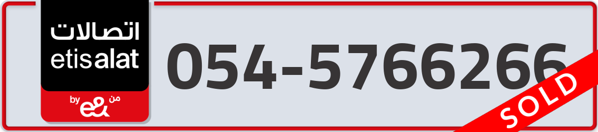 etisalat Mobile Number 054 code 5766266 number