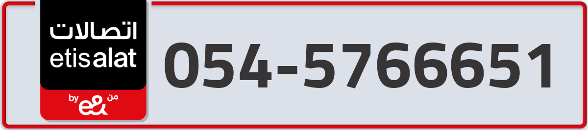 etisalat Mobile Number 054 code 5766651 number