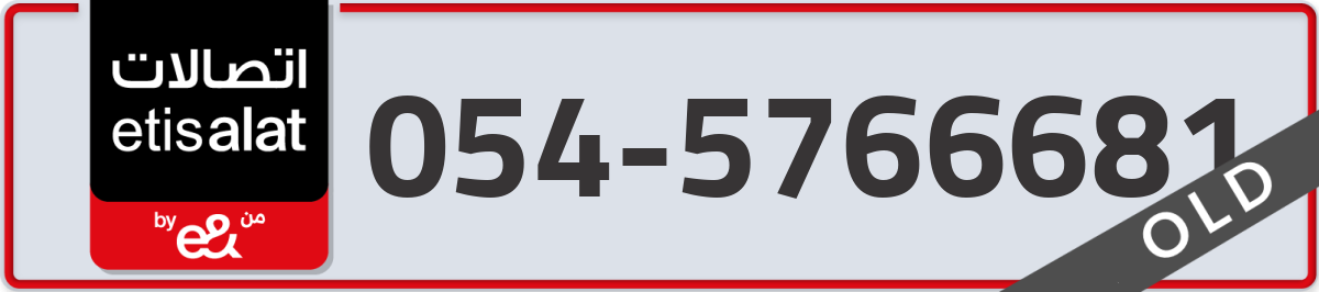 etisalat Mobile Number 054 code 5766681 number