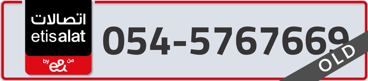 etisalat Mobile Number 054 code 5767669 number