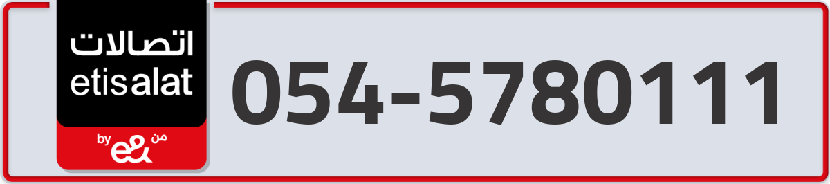 etisalat Mobile Number 054 code 5780111 number