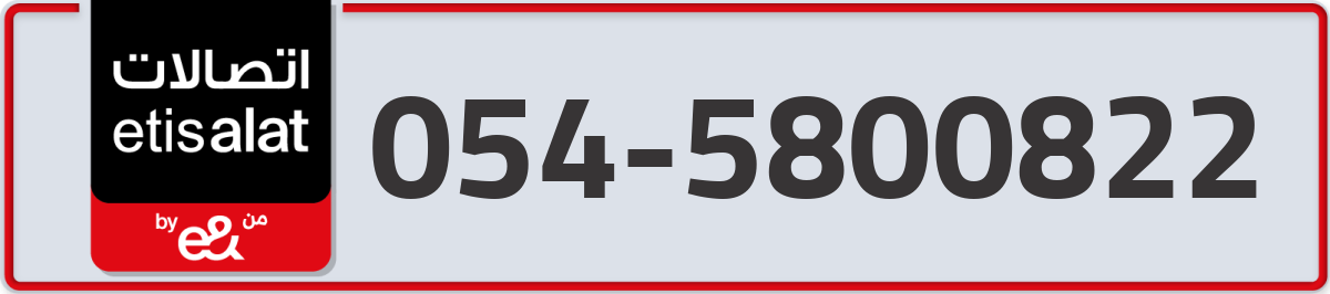 etisalat Mobile Number 054 code 5800822 number