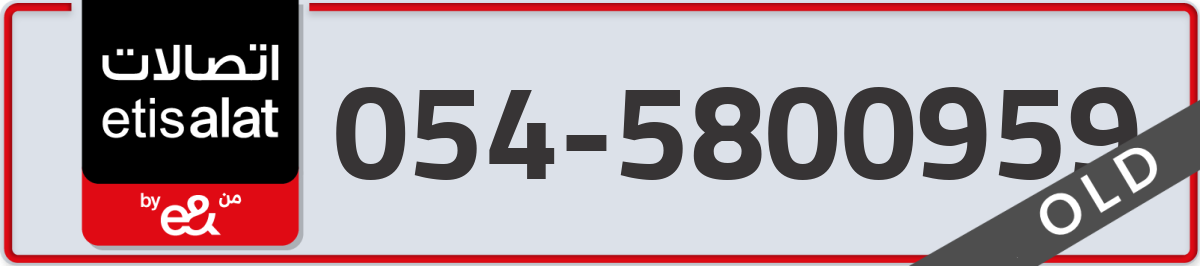 etisalat Mobile Number 054 code 5800959 number