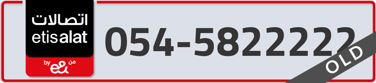 etisalat Mobile Number 054 code 5822222 number