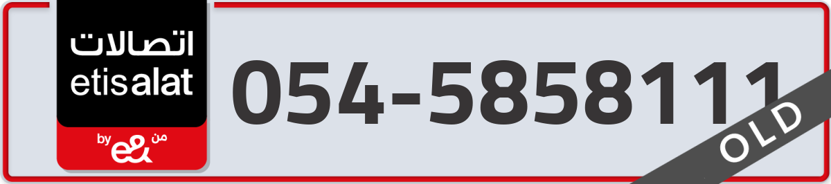 etisalat Mobile Number 054 code 5858111 number